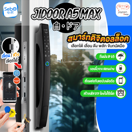 กลอนประตูสมาร์ทดิจิตอลล็อค แบบมือจับ SebO JIDOOR A5 MAX_12